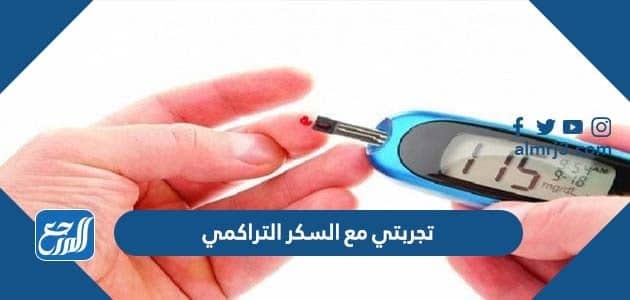 تجربتي مع السكر التراكمي