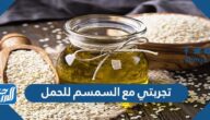 تجربتي مع السمسم للحمل وفوائده للحامل