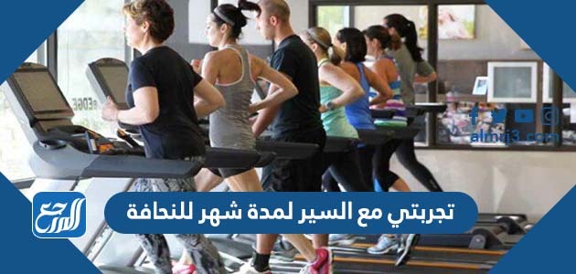 تجربتي مع السير لمدة شهر للنحافة