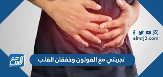 تجربتي مع القولون وخفقان القلب