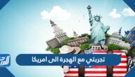 تجربتي مع الهجرة لأمريكيا