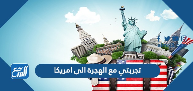 تجربتي مع الهجرة لأمريكيا
