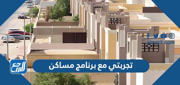 تجربتي مع برنامج مساكن