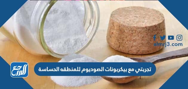 تجربتي مع بيكربونات الصوديوم للمنطقه الحساسة