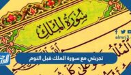 تجربتي مع سورة الملك قبل النوم