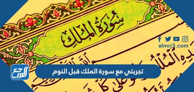تجربتي مع سورة الملك قبل النوم