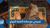 تجربتي مع صلاة الحاجة للزواج