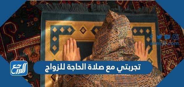 تجربتي مع صلاة الحاجة للزواج