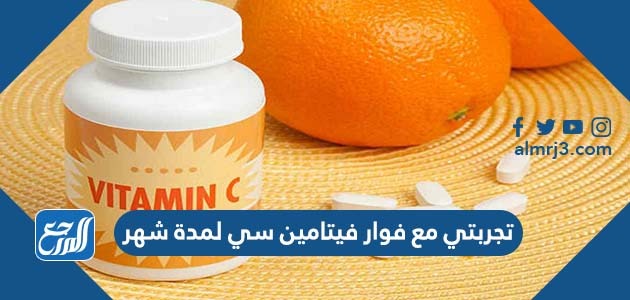 تجربتي مع فوار فيتامين سي لمدة شهر