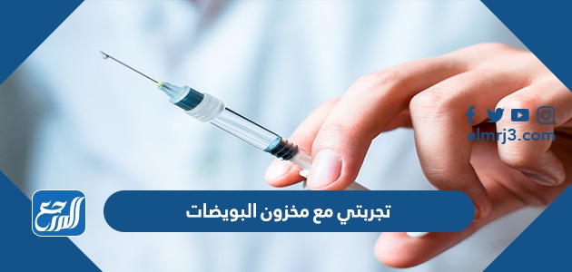 تجربتي مع مخزون البويضات