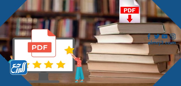 أفضل موقع لتحميل الكتب العلمية بصيغة pdf
