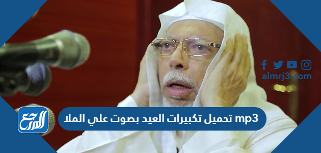 تحميل تكبيرات العيد بصوت علي الملا mp3