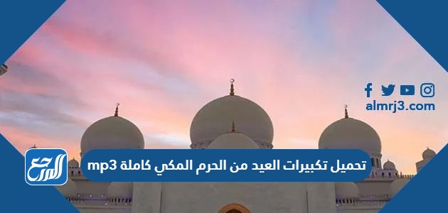 تحميل تكبيرات العيد من الحرم المكي كاملة mp3