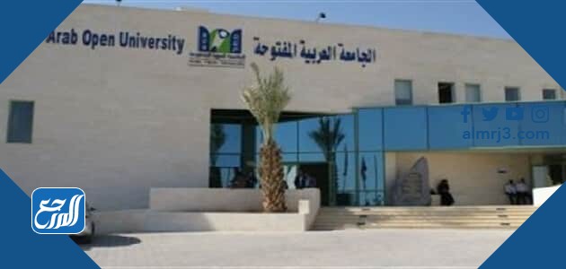 كم رسوم الجامعة العربية المفتوحة 1444