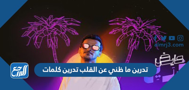 تدرين ما ظني عن القلب تدرين كلمات