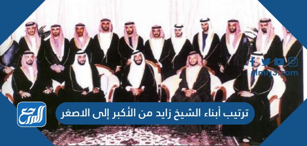 ترتيب أبناء الشيخ زايد من الأكبر إلى الاصغر