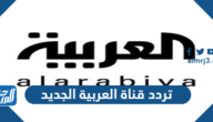 تردد قناة العربية Al Arabiya HD الجديد 2025