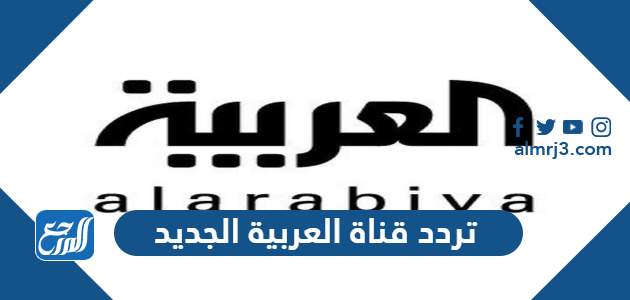 تردد قناة العربية الجديد