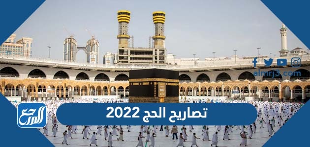 تصاريح الحج 2022