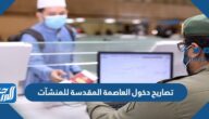 خطوات إصدار تصاريح دخول العاصمة المقدسة للمنشآت