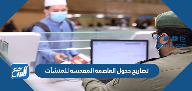 تصاريح دخول العاصمة المقدسة للمنشآت