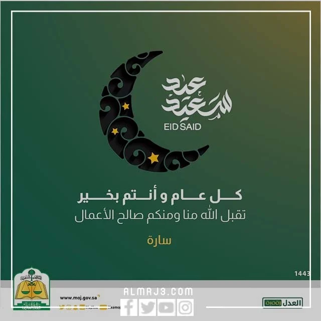 تهنئة عيد الفطر بالاسم وزارة العدل 1443