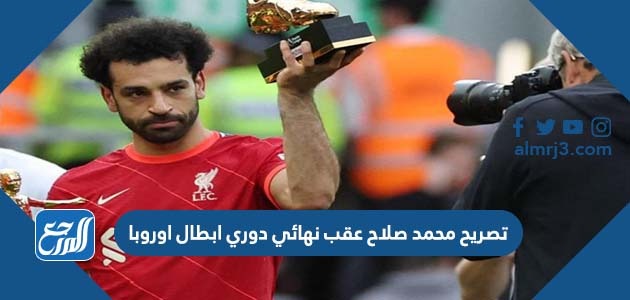 تصريح محمد صلاح عقب نهائي دوري ابطال اوروبا