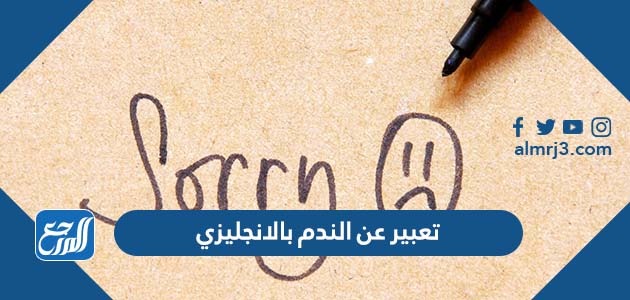 تعبير عن الندم بالانجليزي