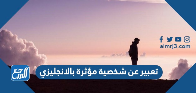 تعبير عن شخصية مؤثرة بالانجليزي