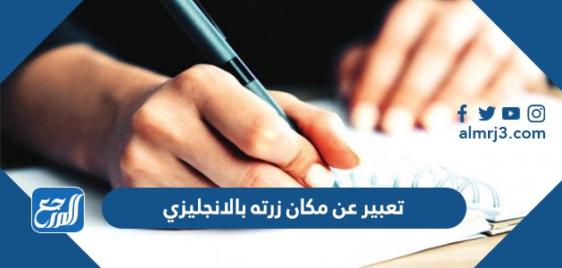 تعبير عن مكان زرته بالانجليزي