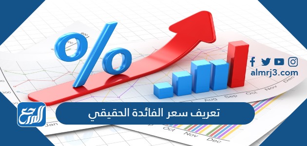 تعريف سعر الفائدة الحقيقي