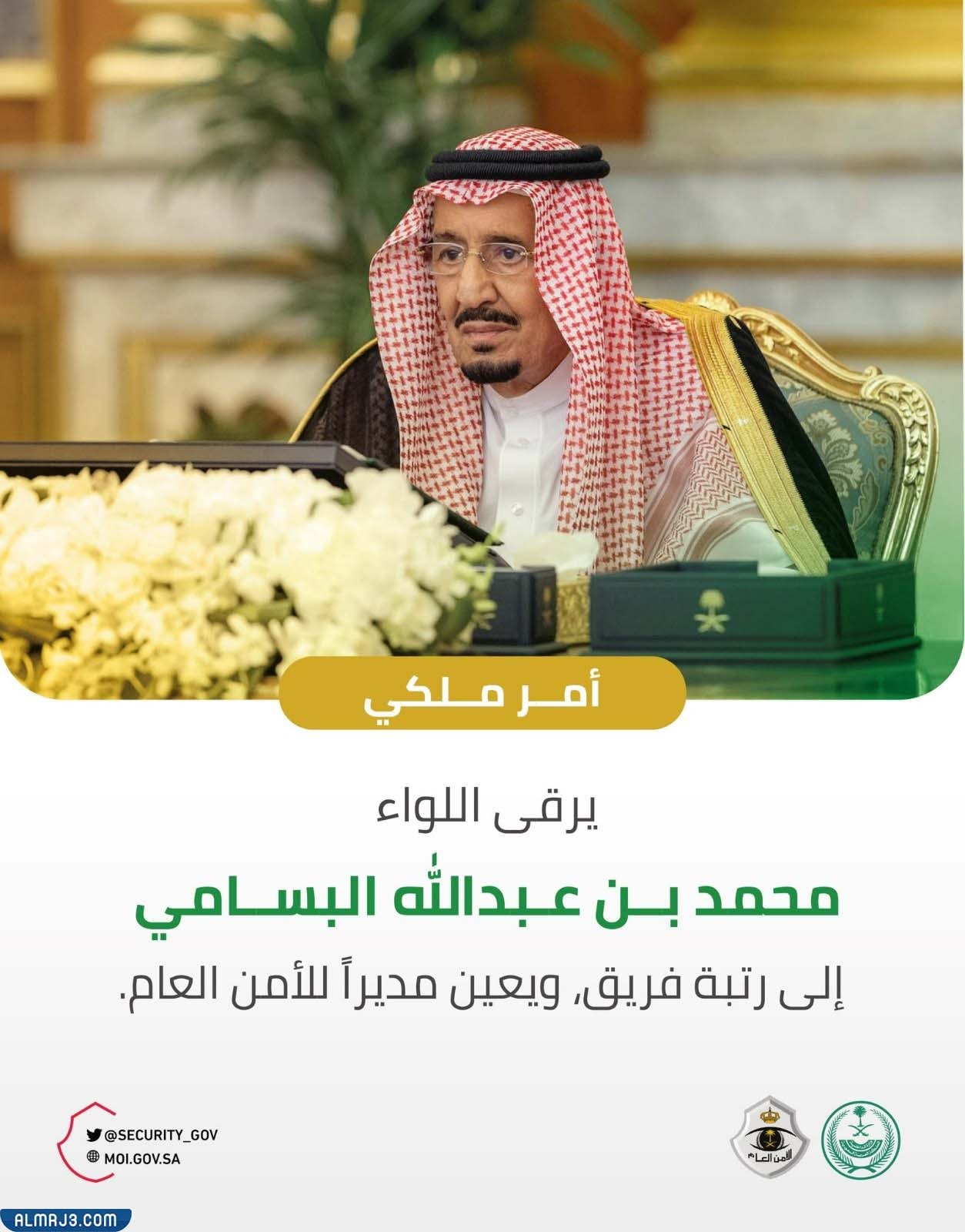 تعيين محمد البسامي مديراً للأمن العام