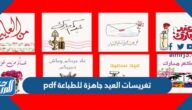 تغريسات العيد جاهزة للطباعة pdf