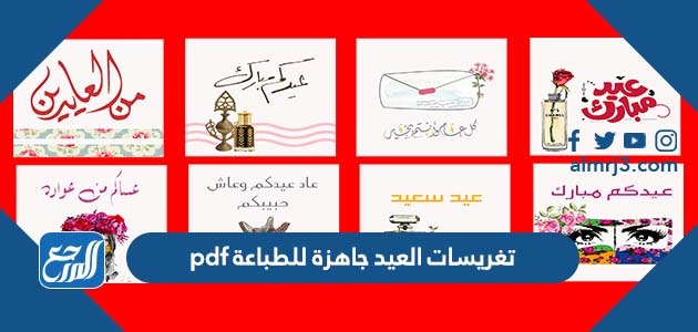 تغريسات العيد جاهزة للطباعة pdf