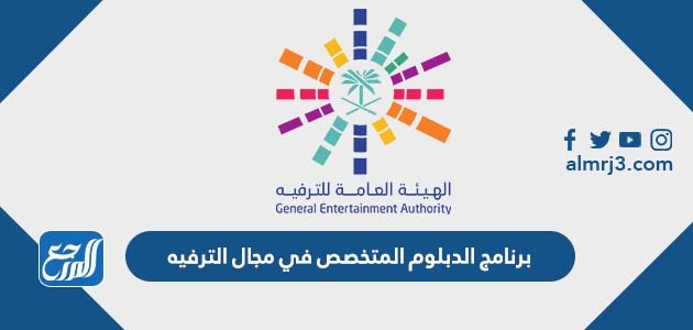 تفاصيل برنامج الدبلوم المتخصص في مجال الترفيه 1443