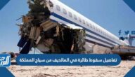 تفاصيل سقوط طائرة في المالديف من سياح المملكة