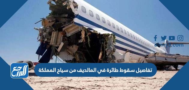 تفاصيل سقوط طائرة في المالديف من سياح المملكة