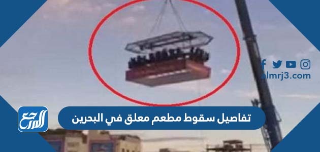 تفاصيل سقوط مطعم معلق في البحرين