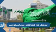 تفاصيل قرار قصر العمل على السعوديين 2024