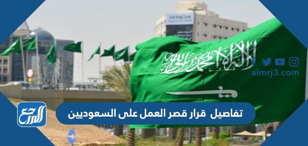 تفاصيل قرار قصر العمل على السعوديين