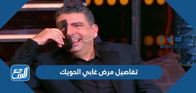 تفاصيل مرض غابي الحويك