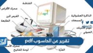 تقرير عن الحاسوب pdf جاهز للطباعة