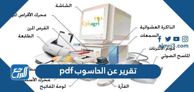 تقرير عن الحاسوب pdf