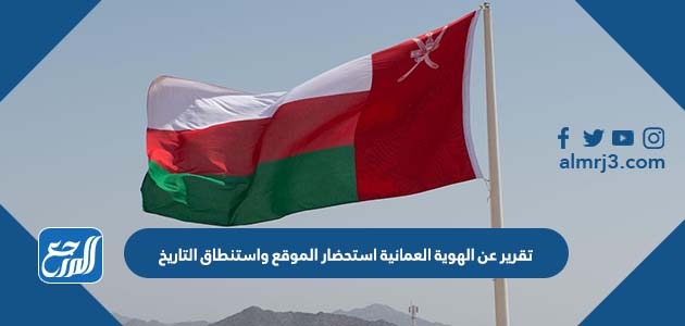 تقرير عن الهوية العمانية استحضار الموقع واستنطاق التاريخ