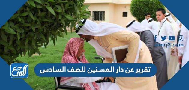 تقرير عن دار المسنين للصف السادس