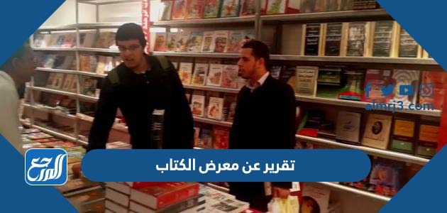 تقرير عن معرض الكتاب