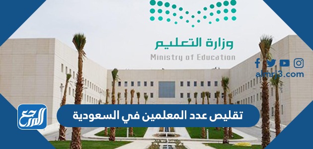 تقليص عدد المعلمين في السعودية