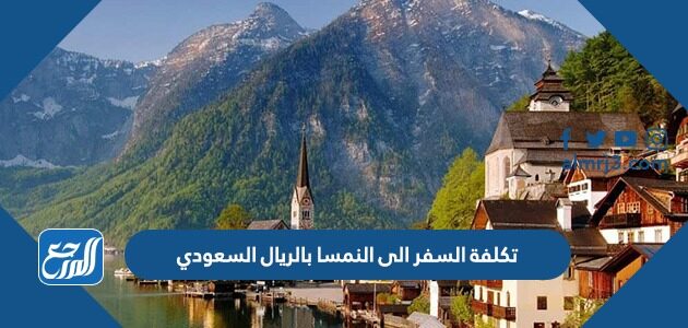 تكلفة السفر الى النمسا بالريال السعودي