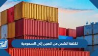 تكلفة الشحن من الصين إلى السعودية 2025