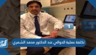 كم تكلفة عملية الدوالي عند الدكتور محمد الشمري